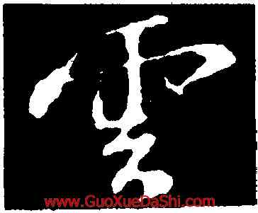 雲,蘇軾,書法字典